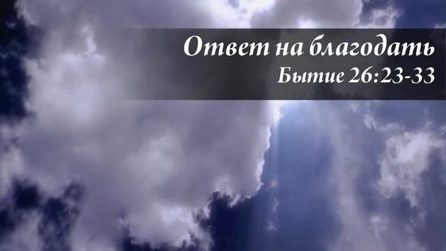 20.02.2013 Встреча (Бытие 26:23-35) смотреть онлайн