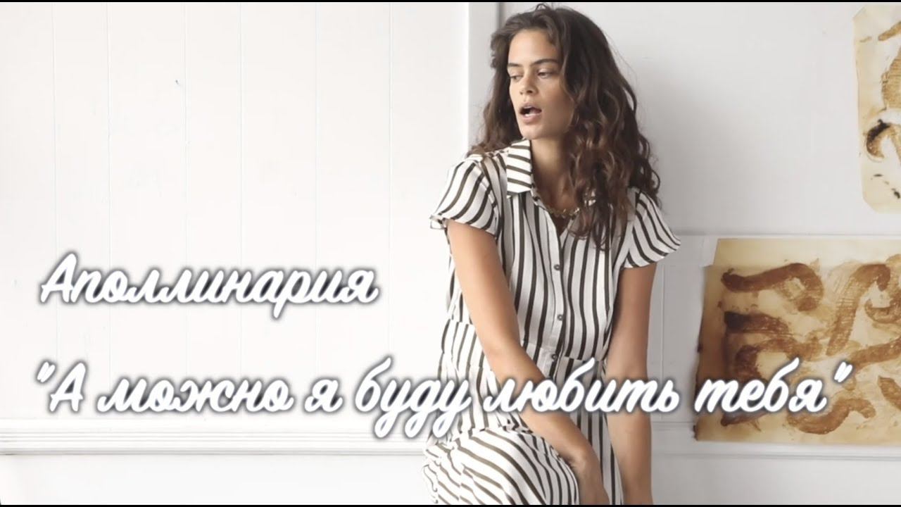 Новинка! Аполлинария - А можно я буду любить тебя (Lyric video) смотреть онлайн