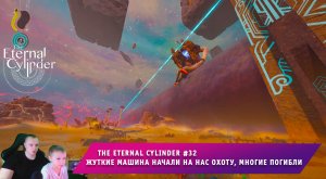 The Eternal Cylinder #32 ➤ Жуткие машина начали на нас охоту ➤ Прохождение игры Вечный Цилиндр