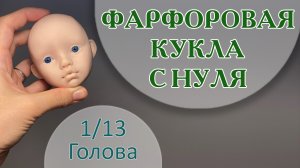 ФАРФОРОВАЯ КУКЛА С НУЛЯ. Голова 1/13.
