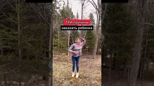 Три причины наказать ребенка смотреть онлайн