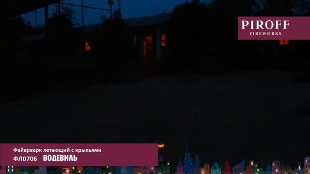 Фейерверк летающий ФЛ0706 ВОДЕВИЛЬ смотреть онлайн