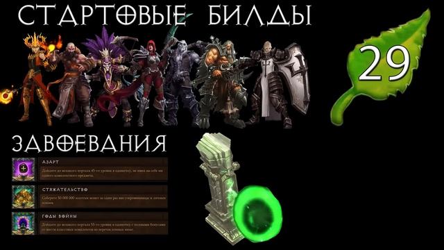Diablo 3: Продуктивный старт 29 сезона патча 2.7.6 смотреть онлайн