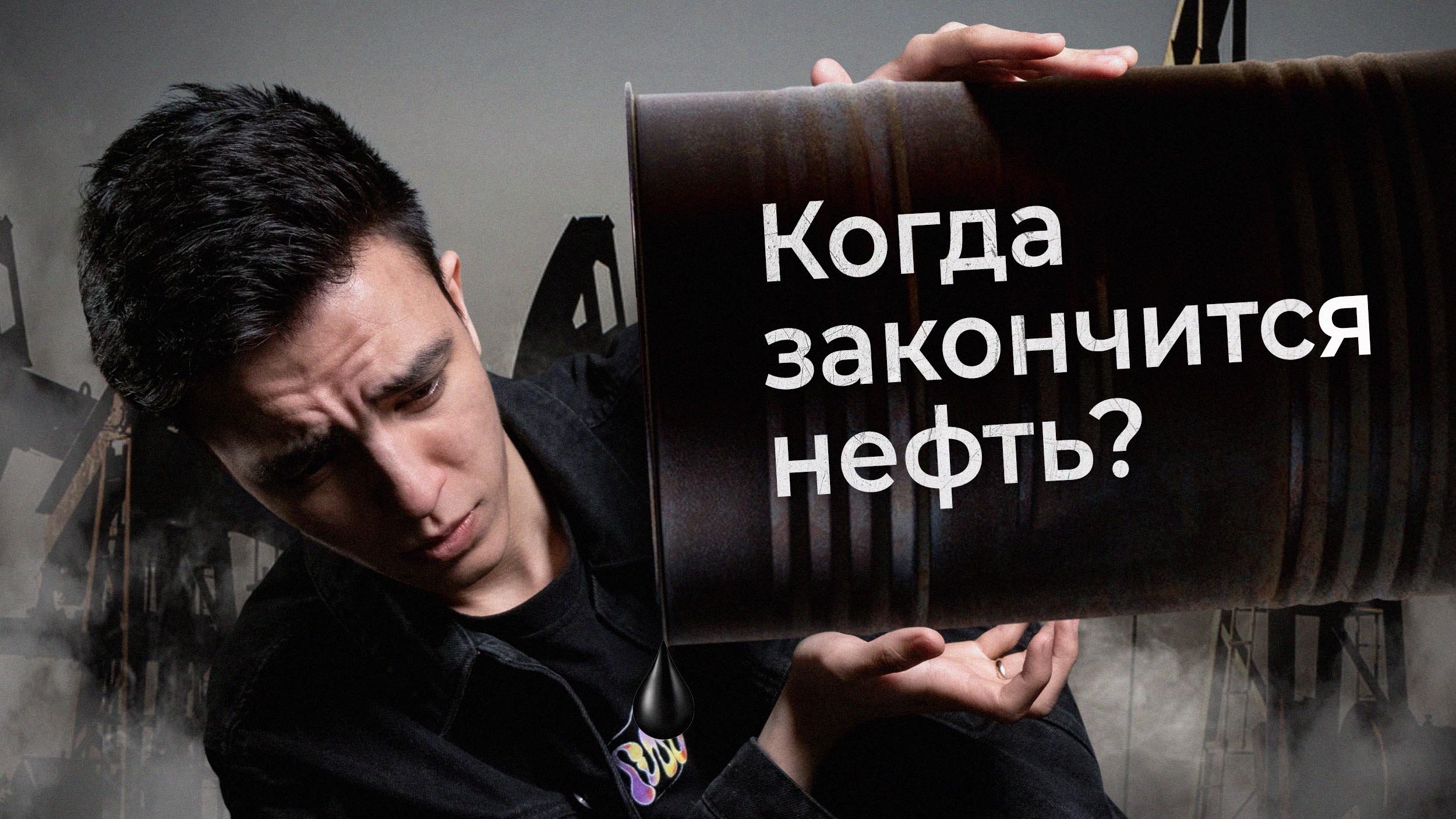 Когда закончится нефть? | Удаление приложений из Google Play | Почему блокируются платежи UnionPay? смотреть онлайн