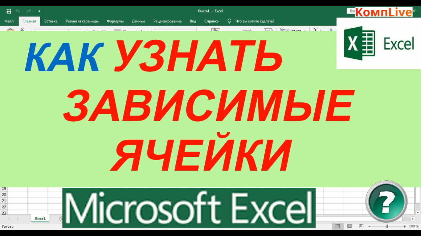 Зависимые Ячейки в Excel ► Как в Excel Посмотреть Зависимые Ячейки [excel] смотреть онлайн