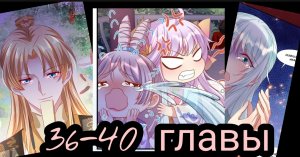 «Принцесса - кошка» 36-40 главы [Озвучка маньхуа]