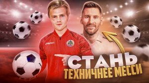 Как УЛУЧШИТЬ ТЕХНИКУ в футболе! Упражнение которое должен делать каждый новичок! Обучение!