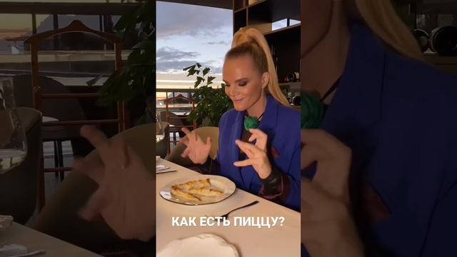 Как есть пиццу? #этикет #элегантность #манеры