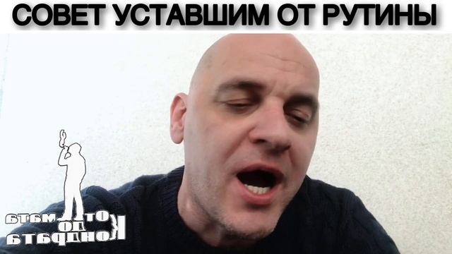 СОВЕТ УСТАВШИМ ОТ РУТИНЫ смотреть онлайн