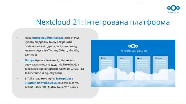 Вебінар Nextcloud: легка синхронізація, обмін та спільна робота з файлами смотреть онлайн