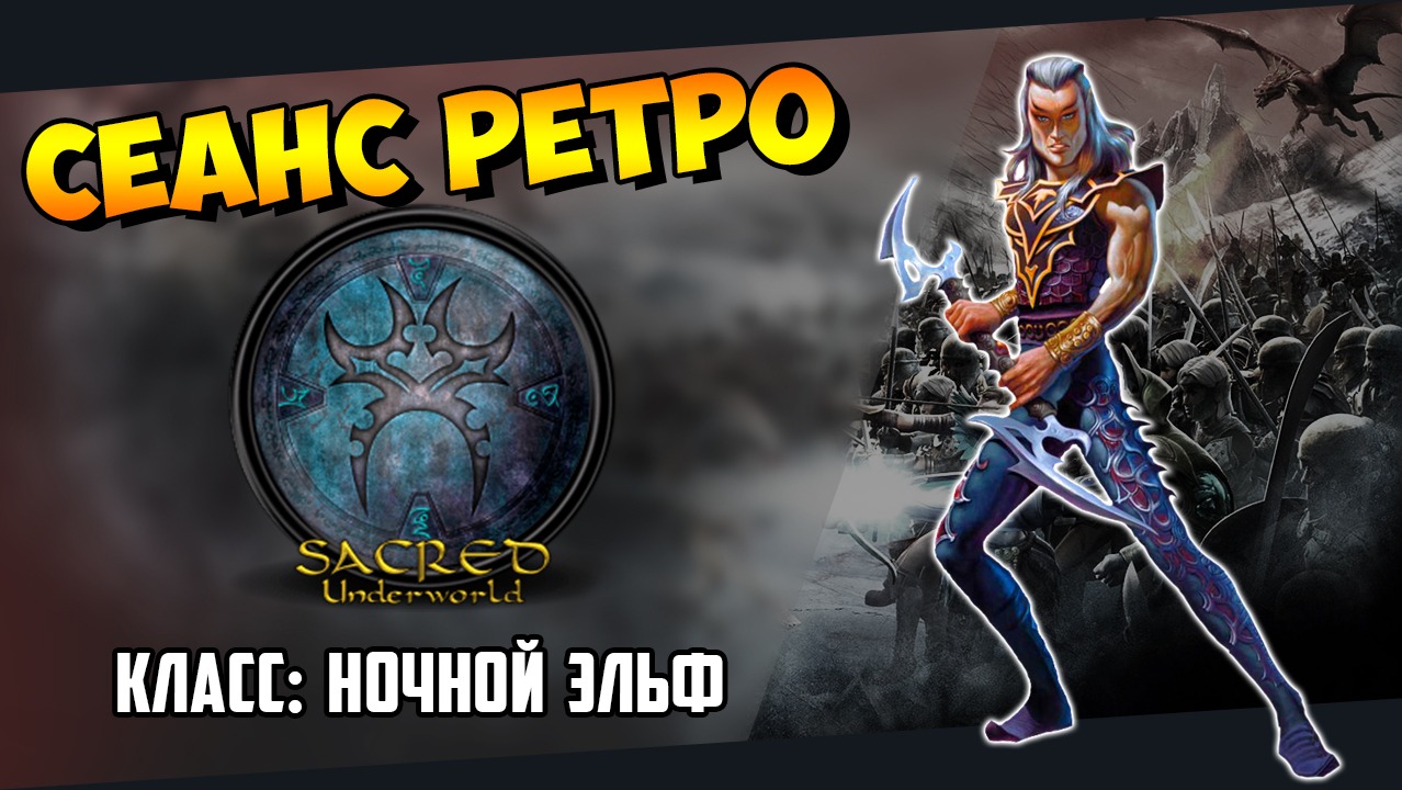 [PC] Sacred Reborn HD | Ретро-Сеанс в День Рождения! | Игра Ночным эльфом (06.09.2023)
