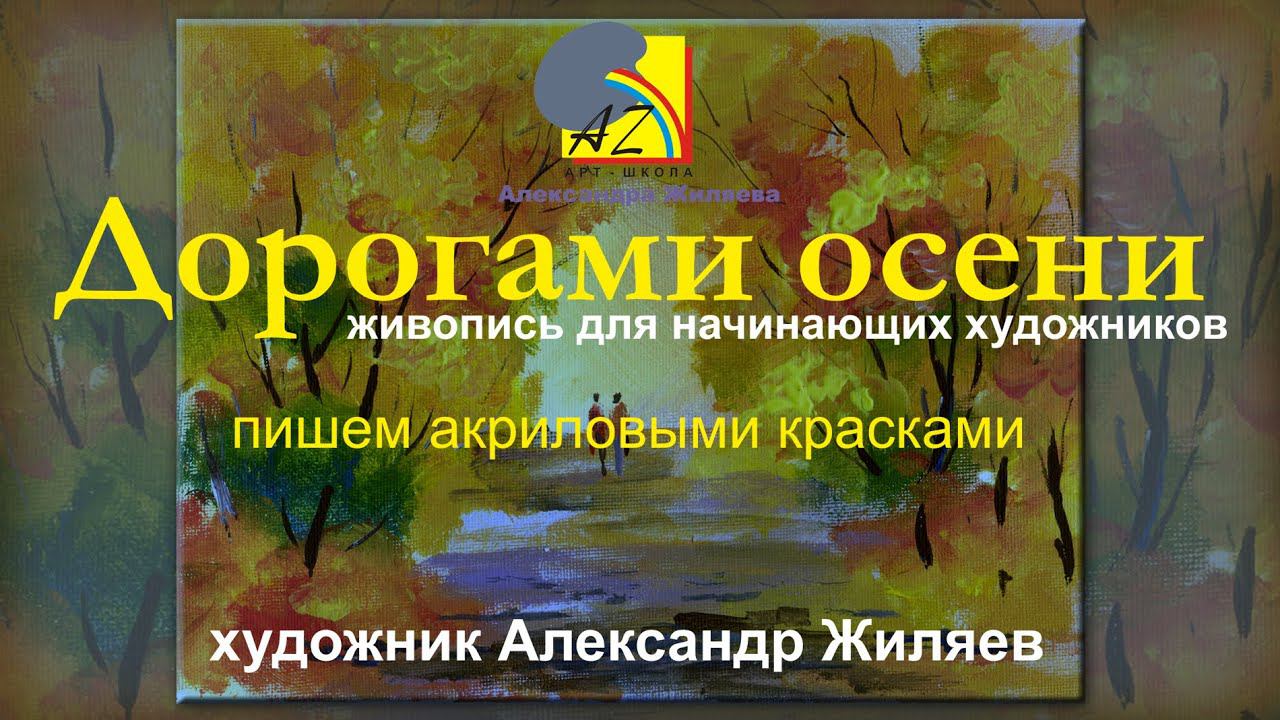 Как рисовать акриловыми красками. Осенний этюд. смотреть онлайн