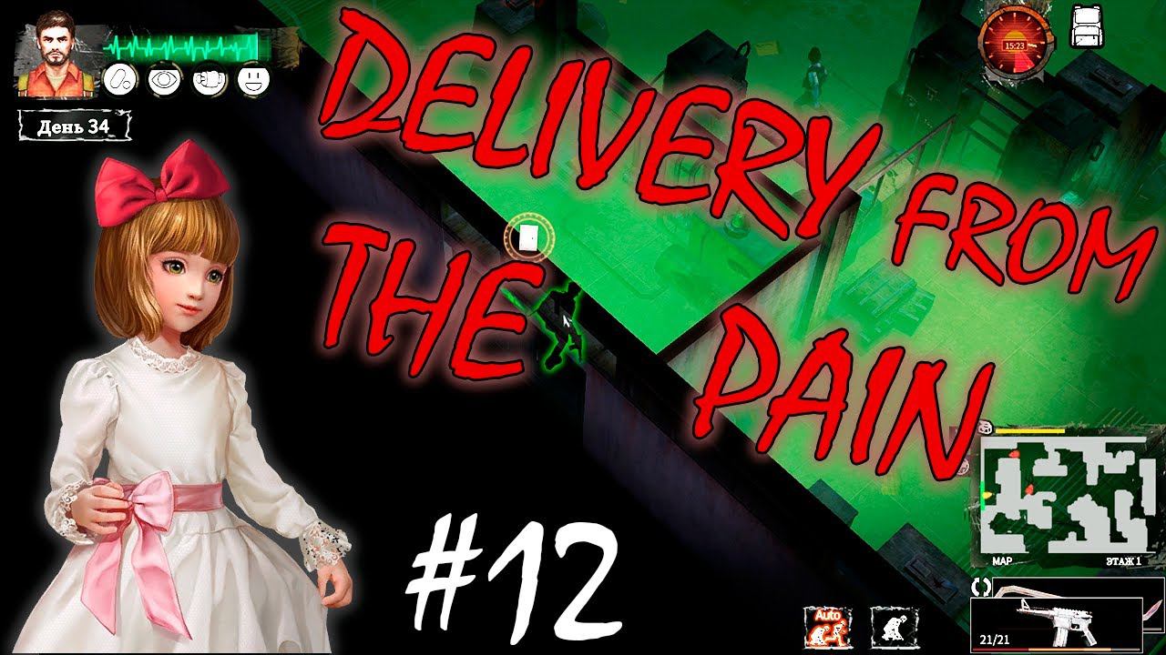 ЗАГАДОЧНОЕ УБИЙСТВО | DELIVERY FROM THE PAIN ► Прохождение #12 смотреть онлайн