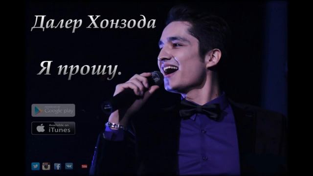 Daler Xonzoda - Я прощу (Official Music Version)