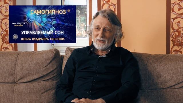 УПРАВЛЯЕМЫЙ СОН Интервью Владимира КОНОНОВА | Часть 1 смотреть онлайн
