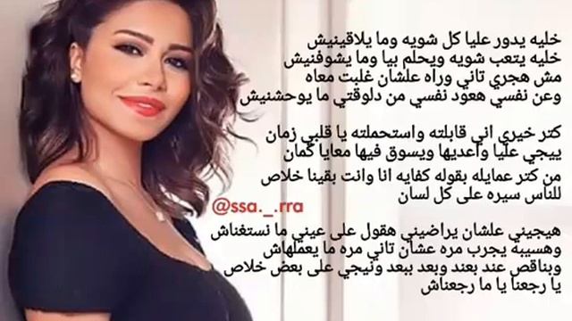 Sherine - Katar Khaere |  شيرين - أنا مش مبينالو ~ كلمات