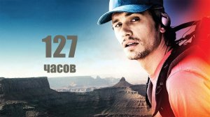 127 часов (2010) ○ 127 Hours
