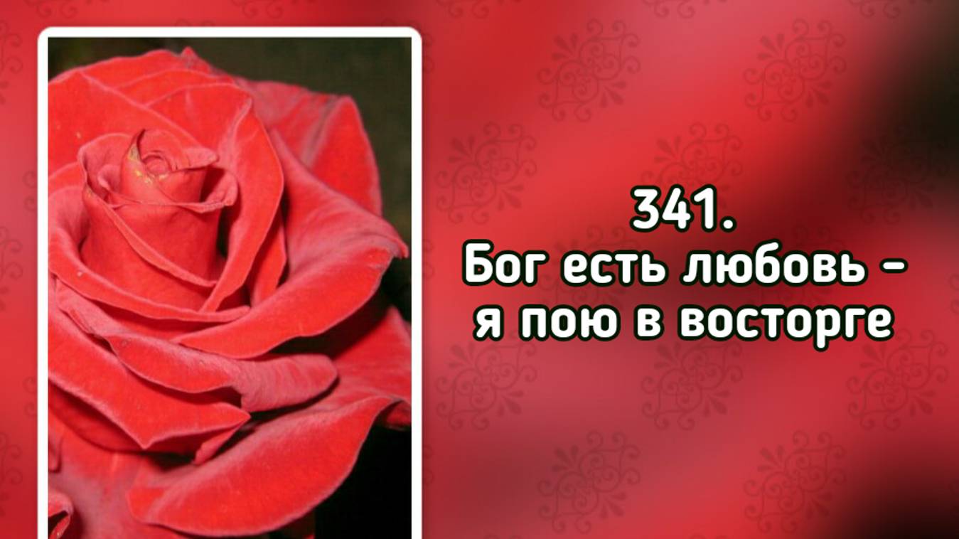 Гимны надежды 341 Бог есть любовь - я пою в восторге (-) смотреть онлайн