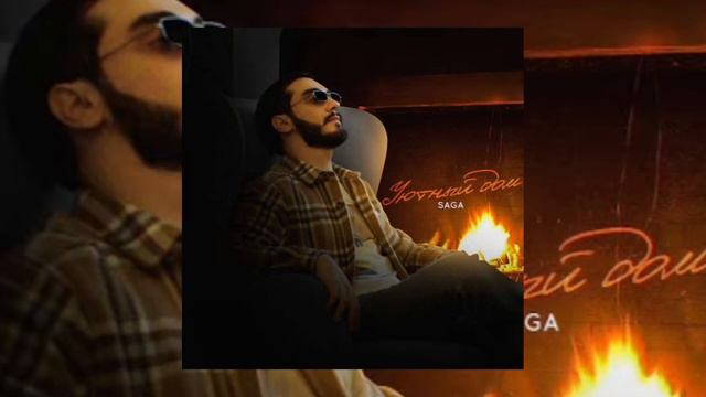 Saga - Уютный дом , Хочу с тобой уютный дом смотреть онлайн