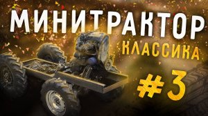 МИНИТРАКТОР КЛАССИКА.Часть 3. Рама. Двигатель. Раздатка.