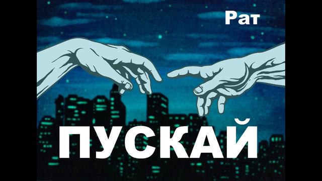 Рат - Пускай смотреть онлайн