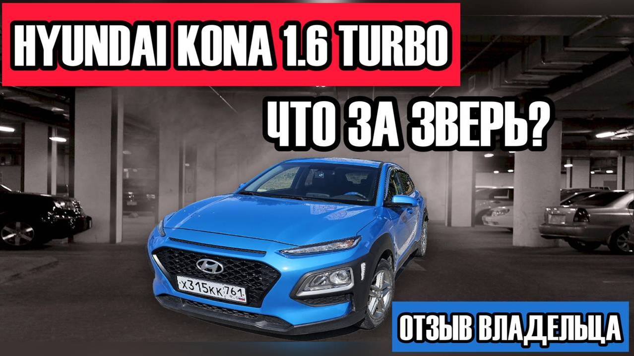 Hyundai Kona бензин 1,6 turbo. Что это за автомобиль? Отзыв владельца смотреть онлайн
