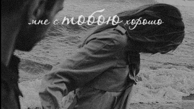 Мне с тобой хорошо смотреть онлайн