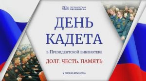 День кадета в Президентской библиотеке