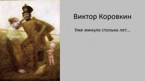 Виктор Коровкин - Уже минуло столько лет...