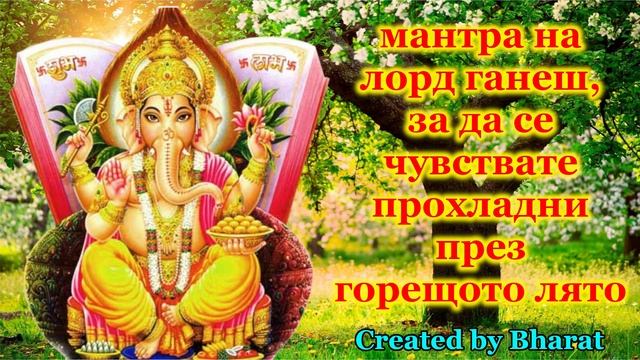 мантра на лорд ганеш, за да се чувствате прохладни през горещото лято смотреть онлайн