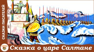Сказка о царе Салтане. А.С. Пушкин