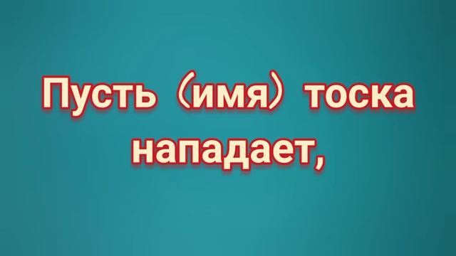 РОЖДЕСТВЕНСКИЙ ЗАГОВОР ОТ ИЗМЕНЫ МУЖА. (с 6 на 7 января) смотреть онлайн