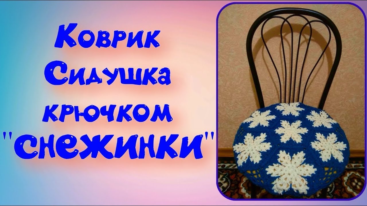 МК КОВРИК КРЮЧКОМ//СИДУШКА НА ТАБУРЕТ//СОЕДИНЕНИЕ МОТИВОВ ВАРИАНТ №1//ВЯЗАНИЕ КРЮЧКОМ//CROCHET смотреть онлайн
