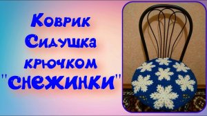 МК КОВРИК КРЮЧКОМ//СИДУШКА НА ТАБУРЕТ//СОЕДИНЕНИЕ МОТИВОВ ВАРИАНТ №1//ВЯЗАНИЕ КРЮЧКОМ//CROCHET