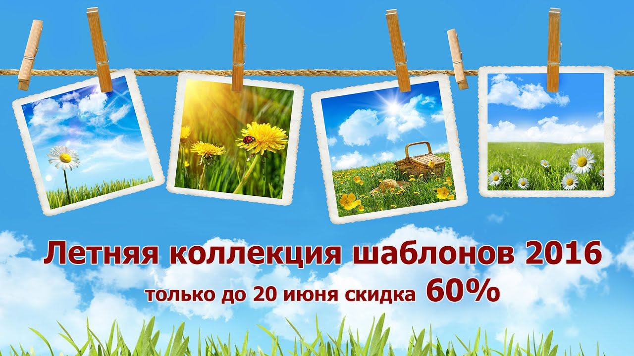 Летняя коллекция шаблонов слайд-шоу - 2016 смотреть онлайн