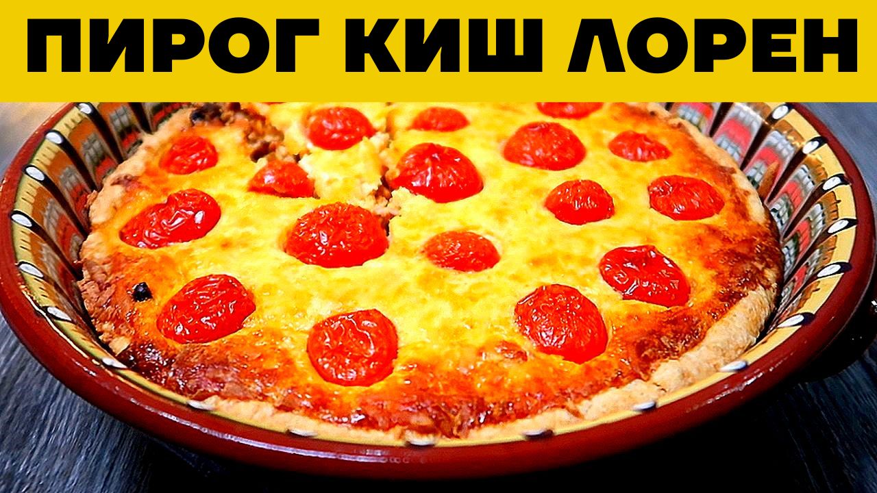 Пирог Киш Лорен. ГОТОВЛЮ НЕ В ПЕРВЫЙ РАЗ, НО РЕЗУЛЬТАТ ВСЕГДА ШОКИРУЕТ. А Рецепт Написала ПОДПИСЧИЦА смотреть онлайн
