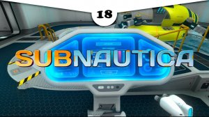 СТРОИМ СТЫКОВОЧНУЮ ШАХТУ КАК ПОПАЛО  Прохождение Subnautica \ Сабнатика #18