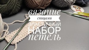 Эластичный набор петель, вязание спицами