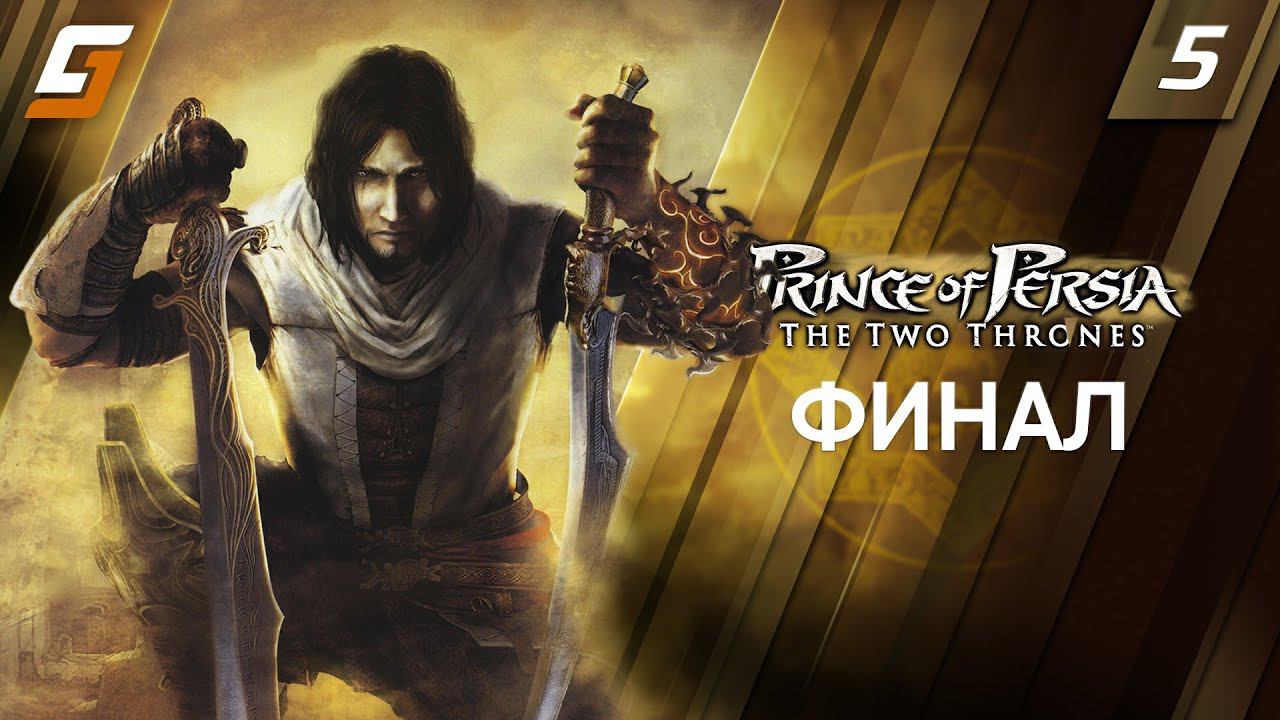 Prince of Persia: The Two Thrones | Прохождение #5 | Финал | 4K смотреть онлайн