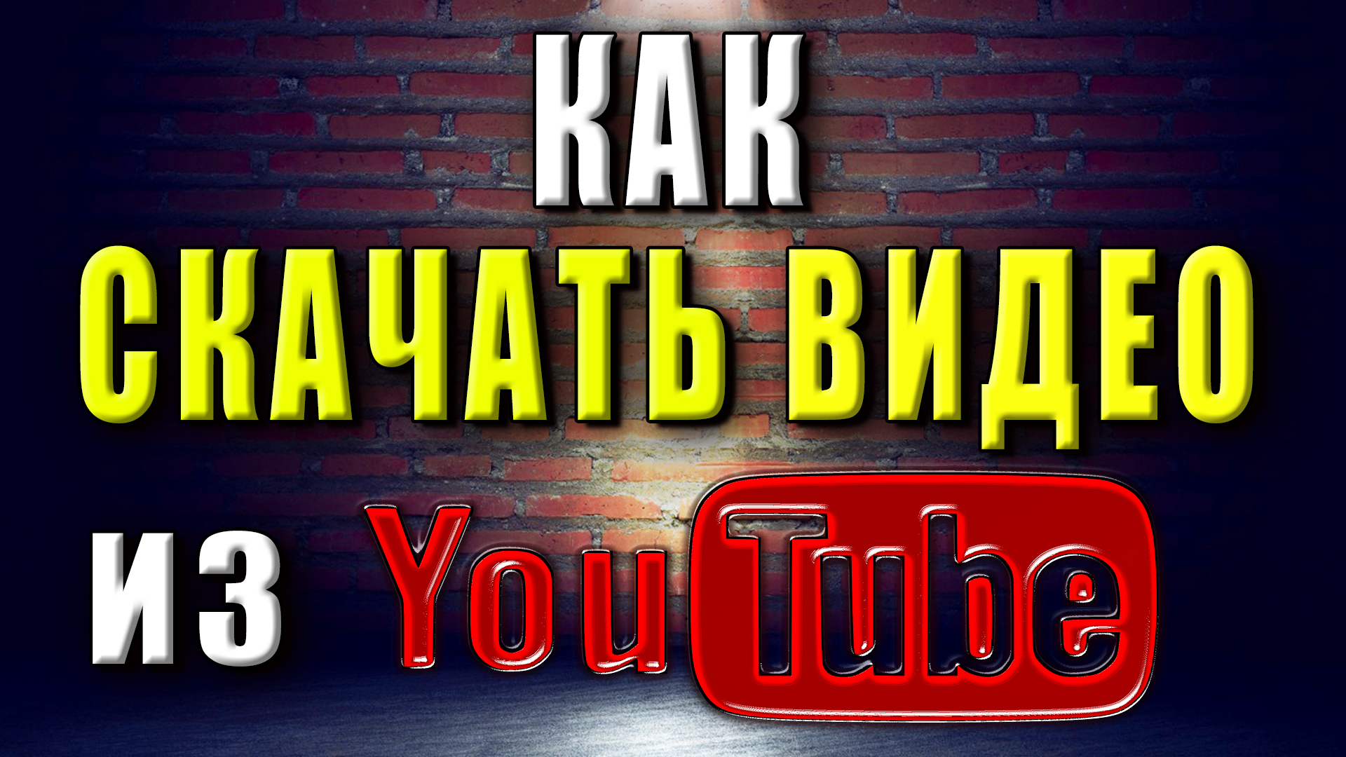 Как скачать видео с ютуба смотреть онлайн