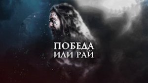 Самый мощный нашид - Победа или Рай