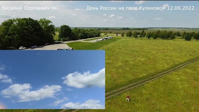 Куликово поле 12,06,2022 смотреть онлайн