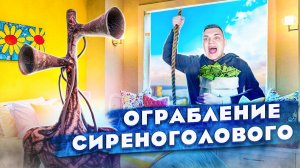 СИРЕНОГОЛОВЫЙ ОГРАБЛЕНИЕ ЧЕЛЛЕНДЖ!