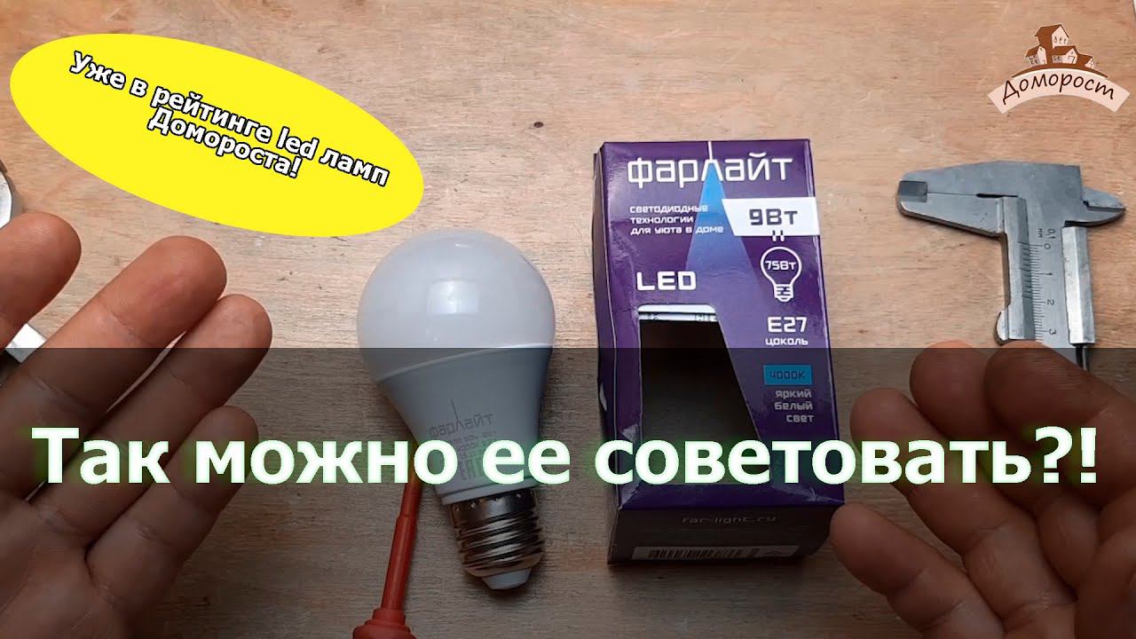 Большой обзор светодиодной лампы Farlight 9Вт E27 смотреть онлайн