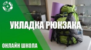 Правила укладки туристского рюкзака
