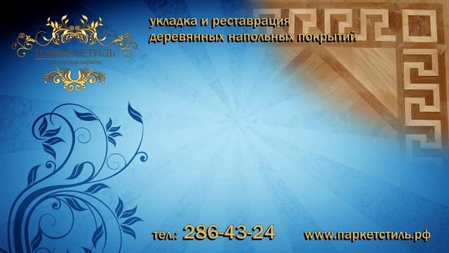 ? реставрация паркета смотреть онлайн
