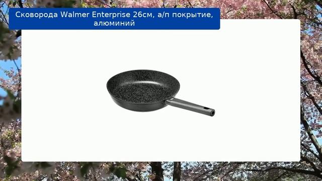 Сковорода Walmer Enterprise 26см, а/п покрытие, алюминий обзор смотреть онлайн