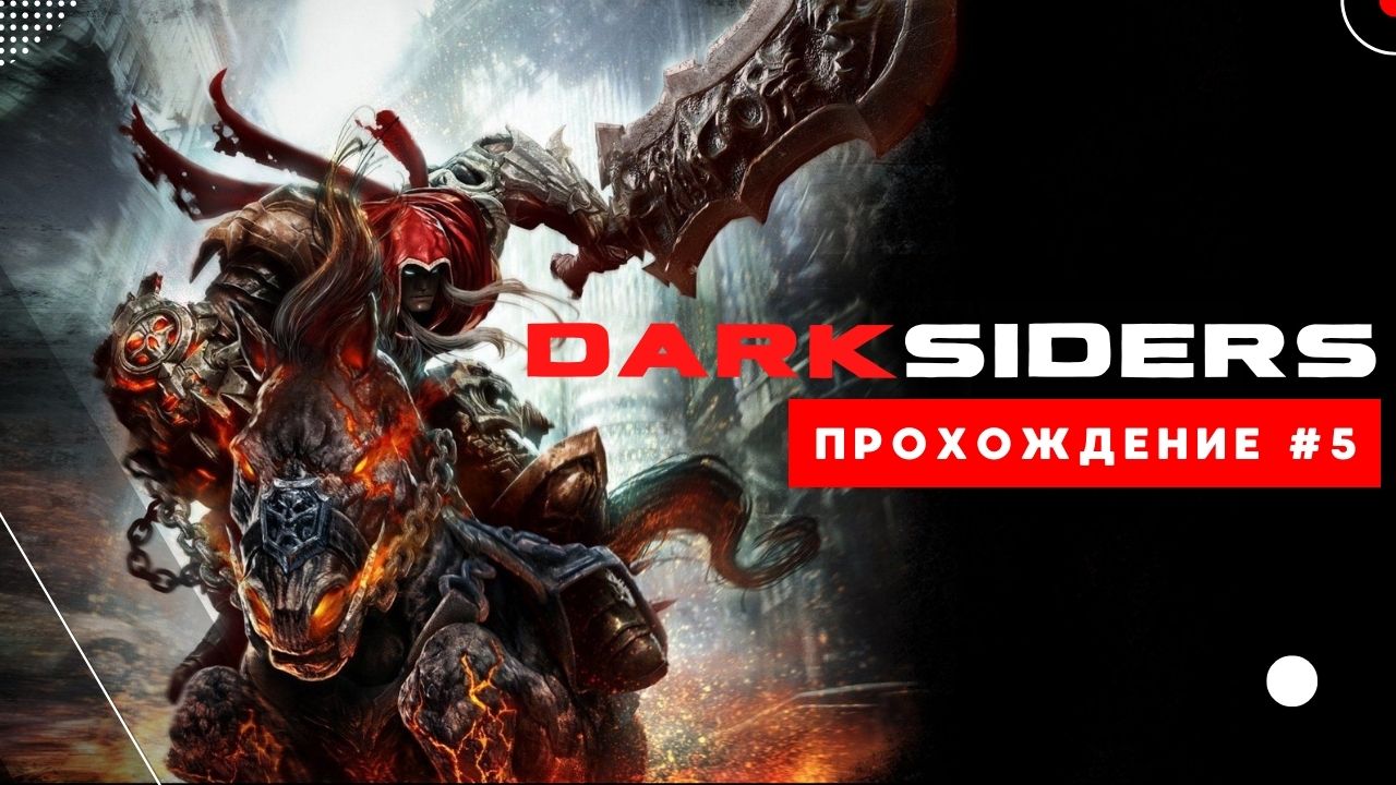 Darksiders Warmastered Edition прохождение #5