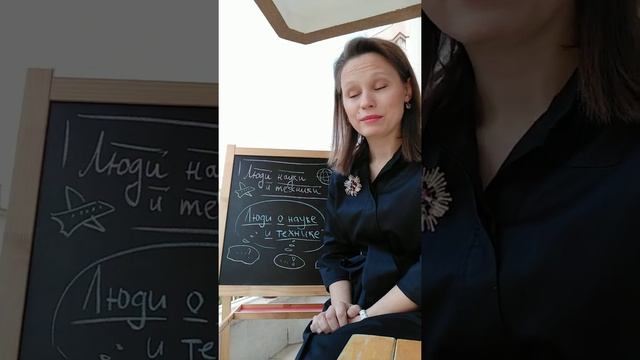 ПРАКТИЧЕСКИЙ РУССКИЙ. Люди науки и техники. Люди о науке и технике.