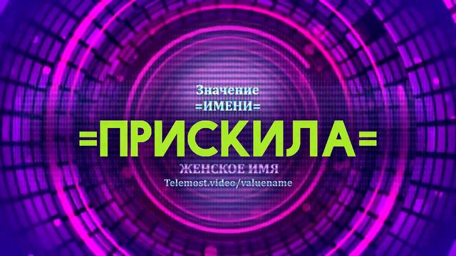 Значение имени Прискила - Тайна имени смотреть онлайн